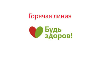 Горячая линия аптеки Будь Здоров