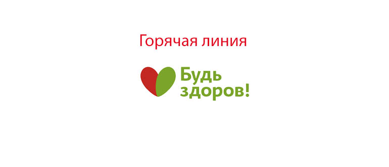 Горячая линия аптеки Будь Здоров