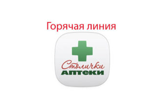 Горячая линия аптеки Столички