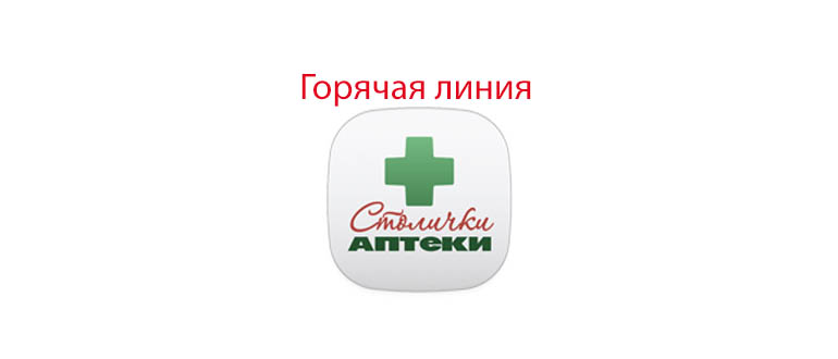 Горячая линия аптеки Столички