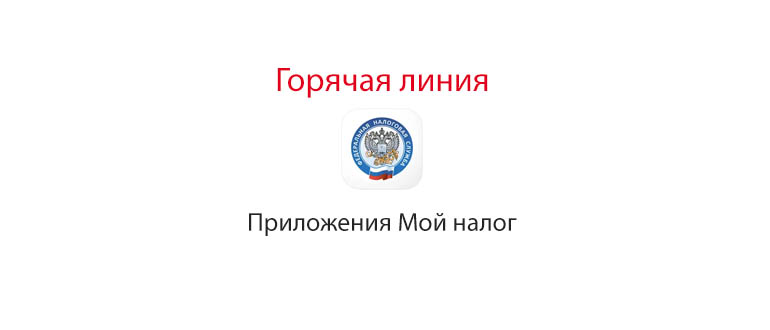 Горячая линия приложения Мой налог