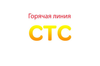 Горячая линия телеканала СТС