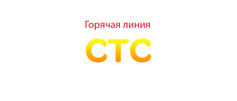 Горячая линия телеканала СТС