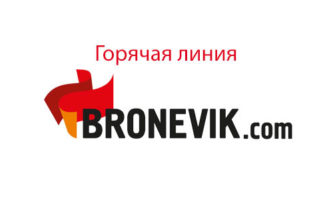 Горячая линия Броневик