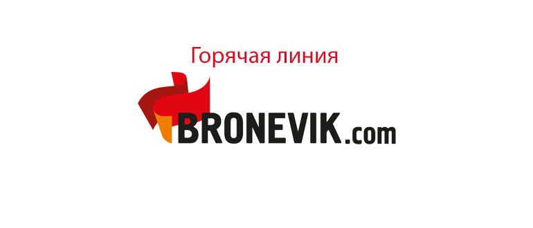Горячая линия Броневик