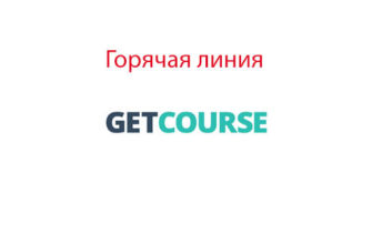 Горячая линия Getcourse