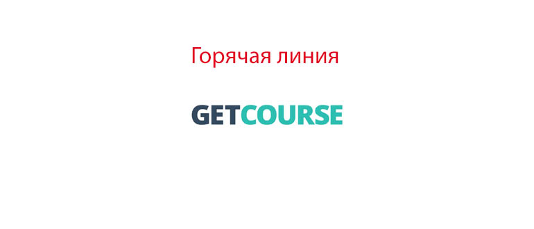 Горячая линия Getcourse