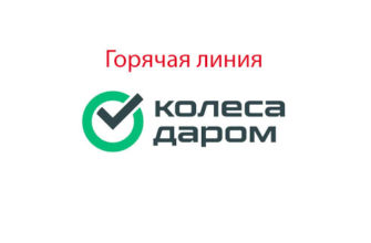 Горячая линия Колеса Даром