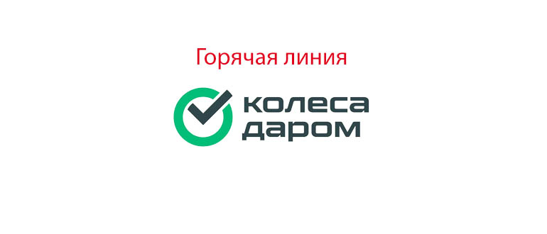 Горячая линия Колеса Даром