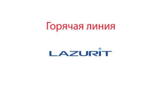 Горячая линия Лазурит