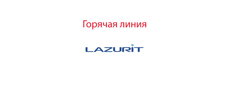 Горячая линия Лазурит