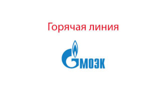 Горячая линия МОЭК