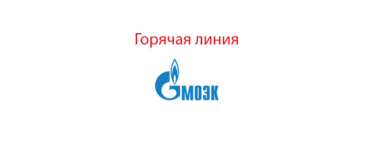 Горячая линия МОЭК