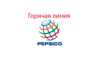 Горячая линия Пепсико