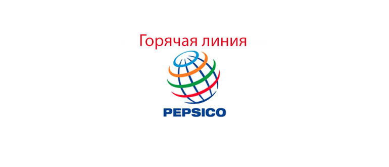 Горячая линия Пепсико
