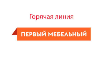 Горячая линия Первый Мебельный