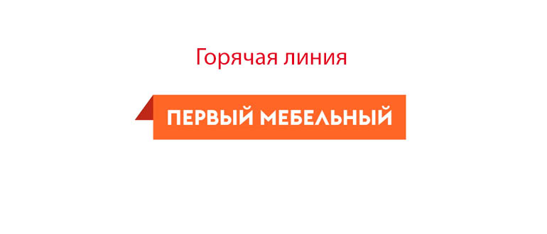 Горячая линия Первый Мебельный