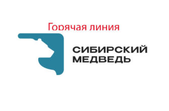 Горячая линия Сибирский Медведь