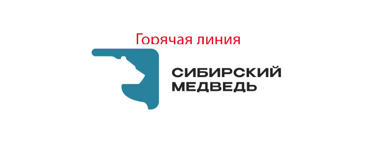 Горячая линия Сибирский Медведь
