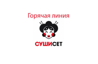 Горячая линия Суши Сет