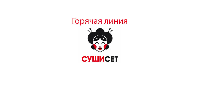 Горячая линия Суши Сет