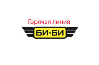 Горячая линия Би-Би