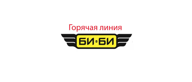 Горячая линия Би-Би