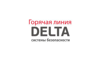 Горячая линия Дельта