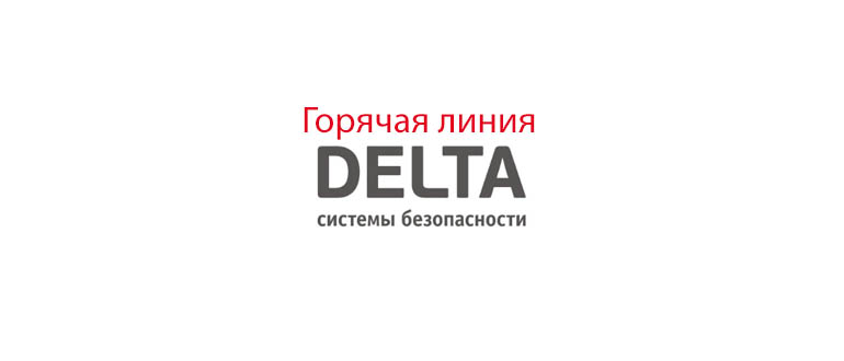Горячая линия Дельта