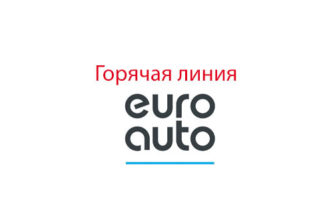 Горячая линия Евроавто