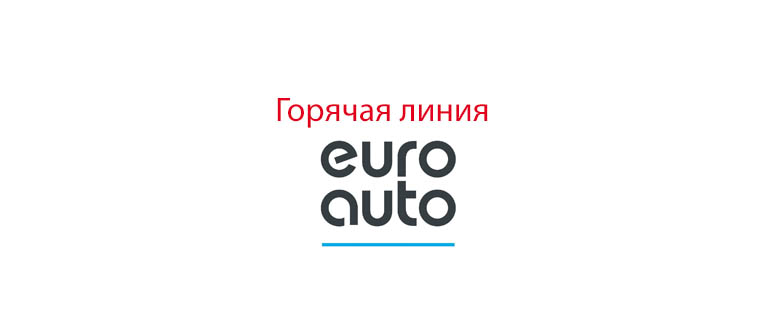 Горячая линия Евроавто