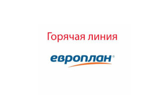 Горячая линия Европлан