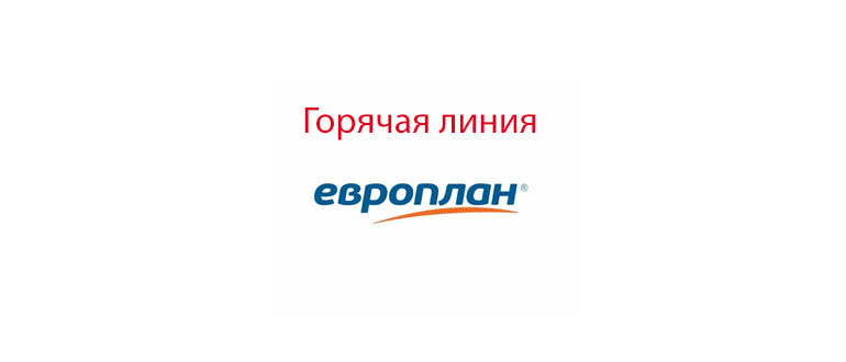 Горячая линия Европлан