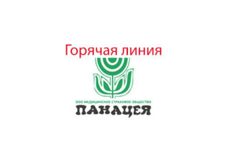 Горячая линия Панацея