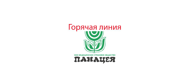Горячая линия Панацея