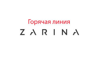 Горячая линия Зарина