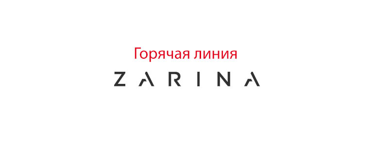 Горячая линия Зарина